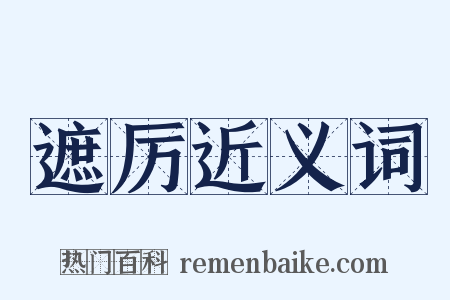 遮厉近义词是什么意思的图片